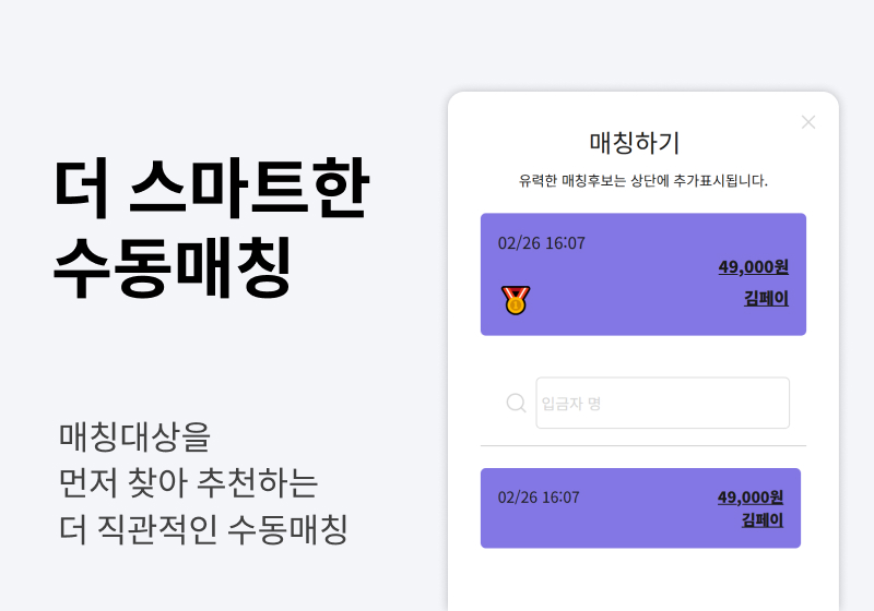 수동매칭
더 스마트 하게!