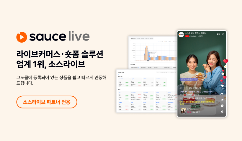 라이브커머스 솔루션 1위, 소스라이브