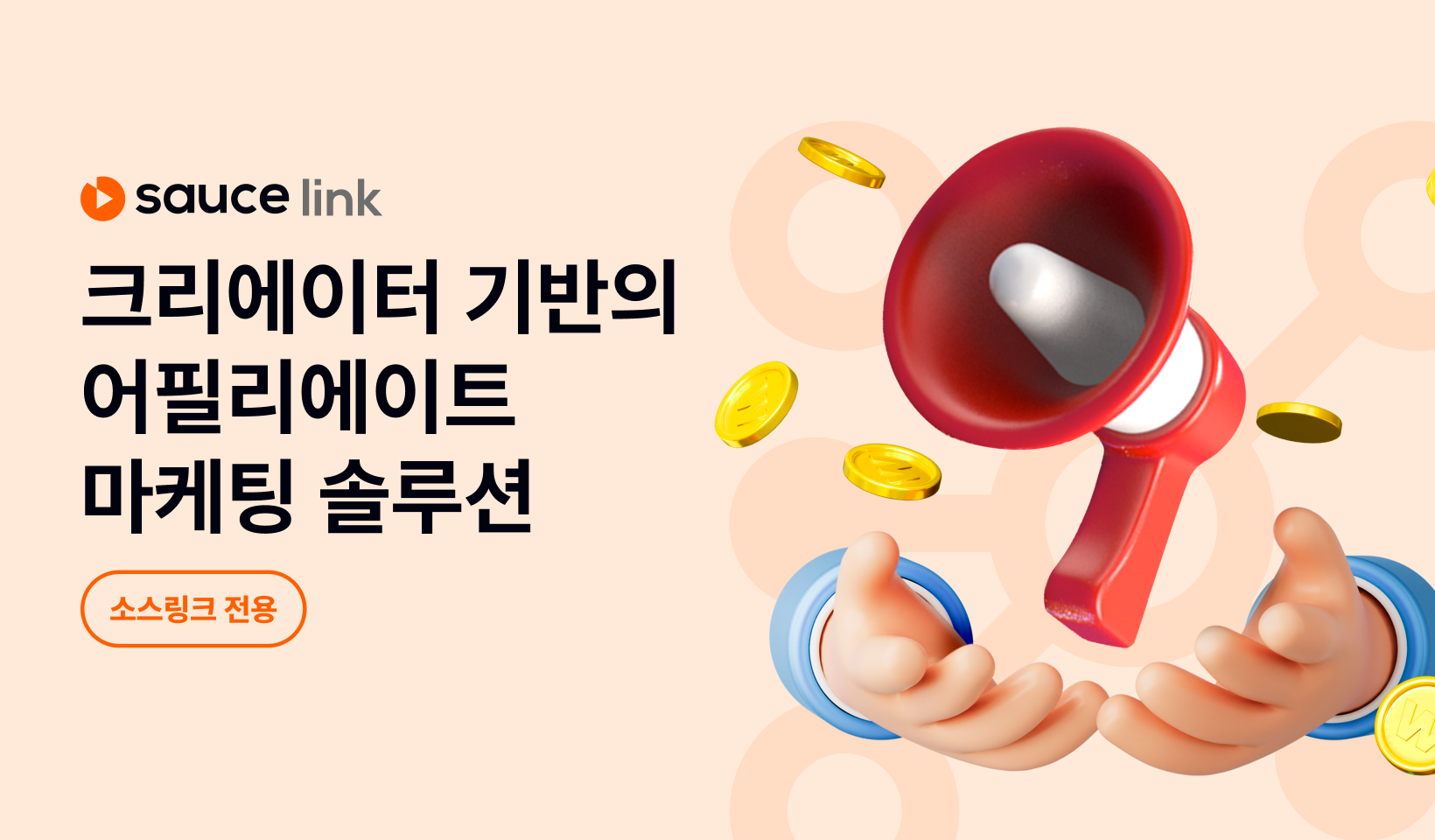 소스링크 - 어필리에이트 마케팅