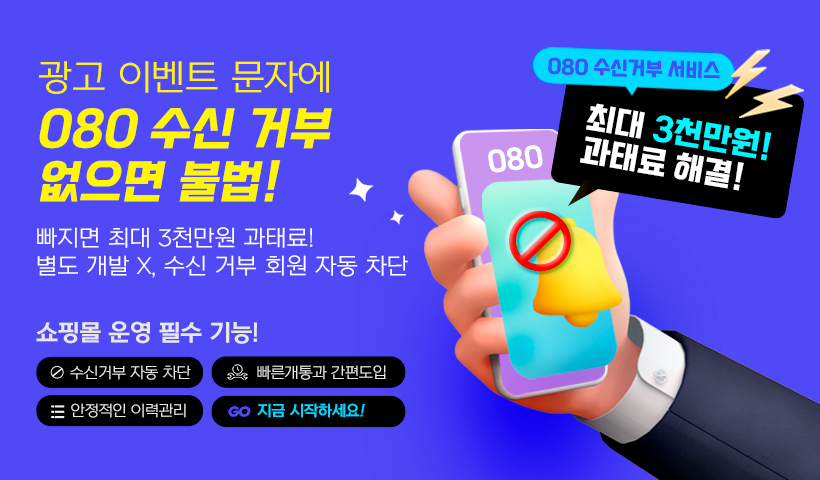 080 수신거부 법적 해결