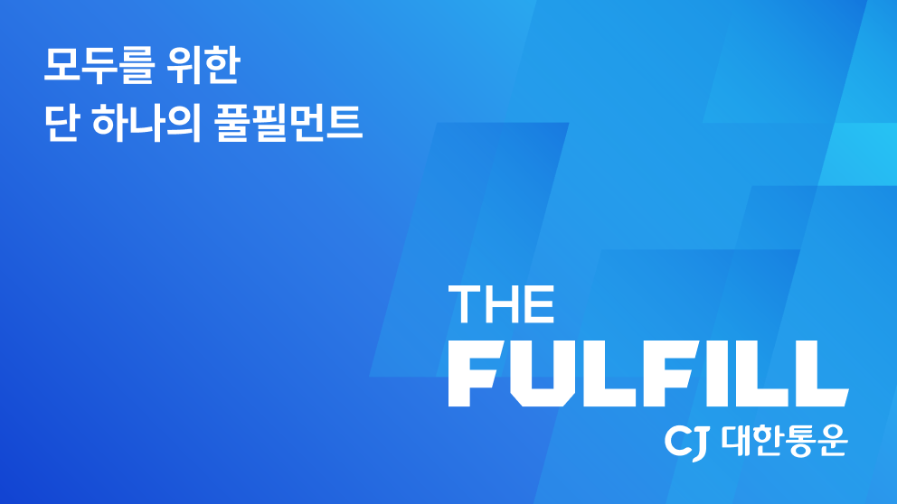 CJ대한통운 더풀필