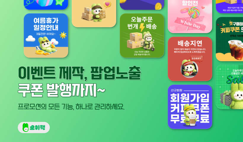 오이팩 쿠폰발송 이벤트페이지 팝업