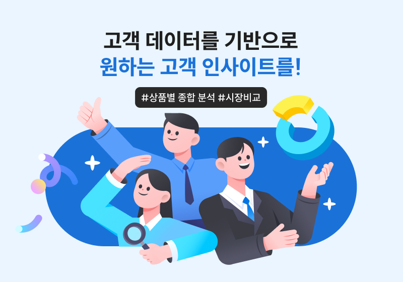 쇼핑몰의 인사이트를 한눈에!