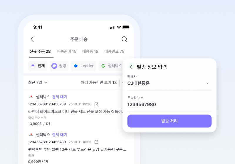 빠르고 간편한 상품 발송