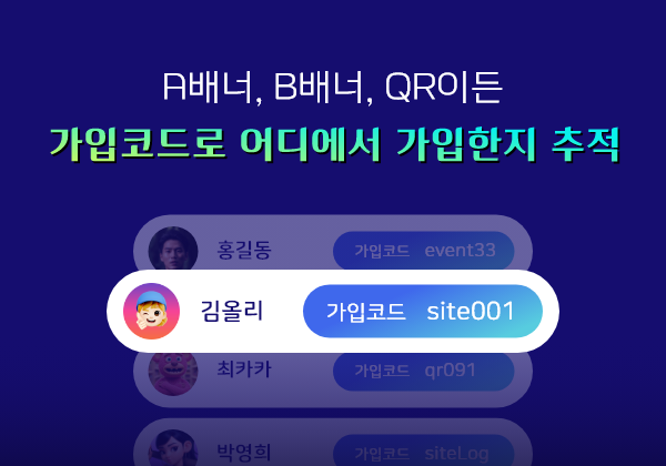 가입코드 관리 제공