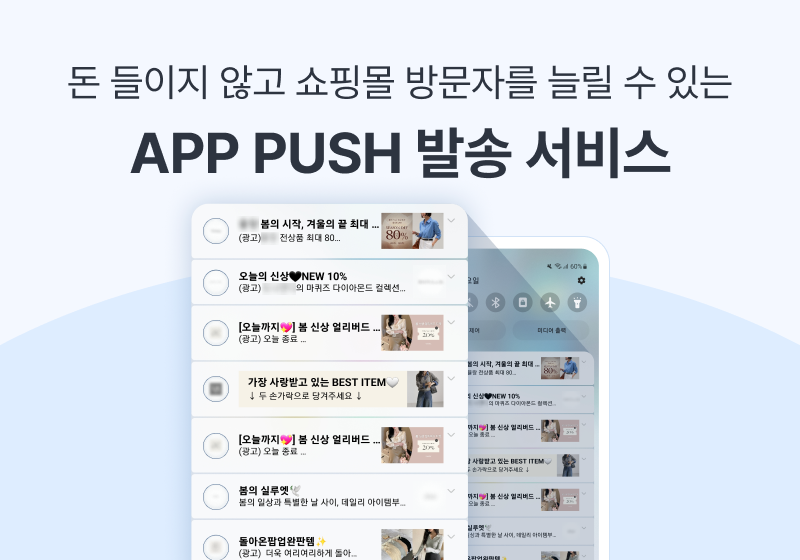 APP PUSH 발송