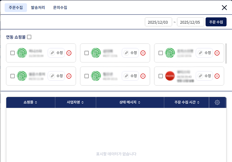 다채널 주문 자동 통합 수집