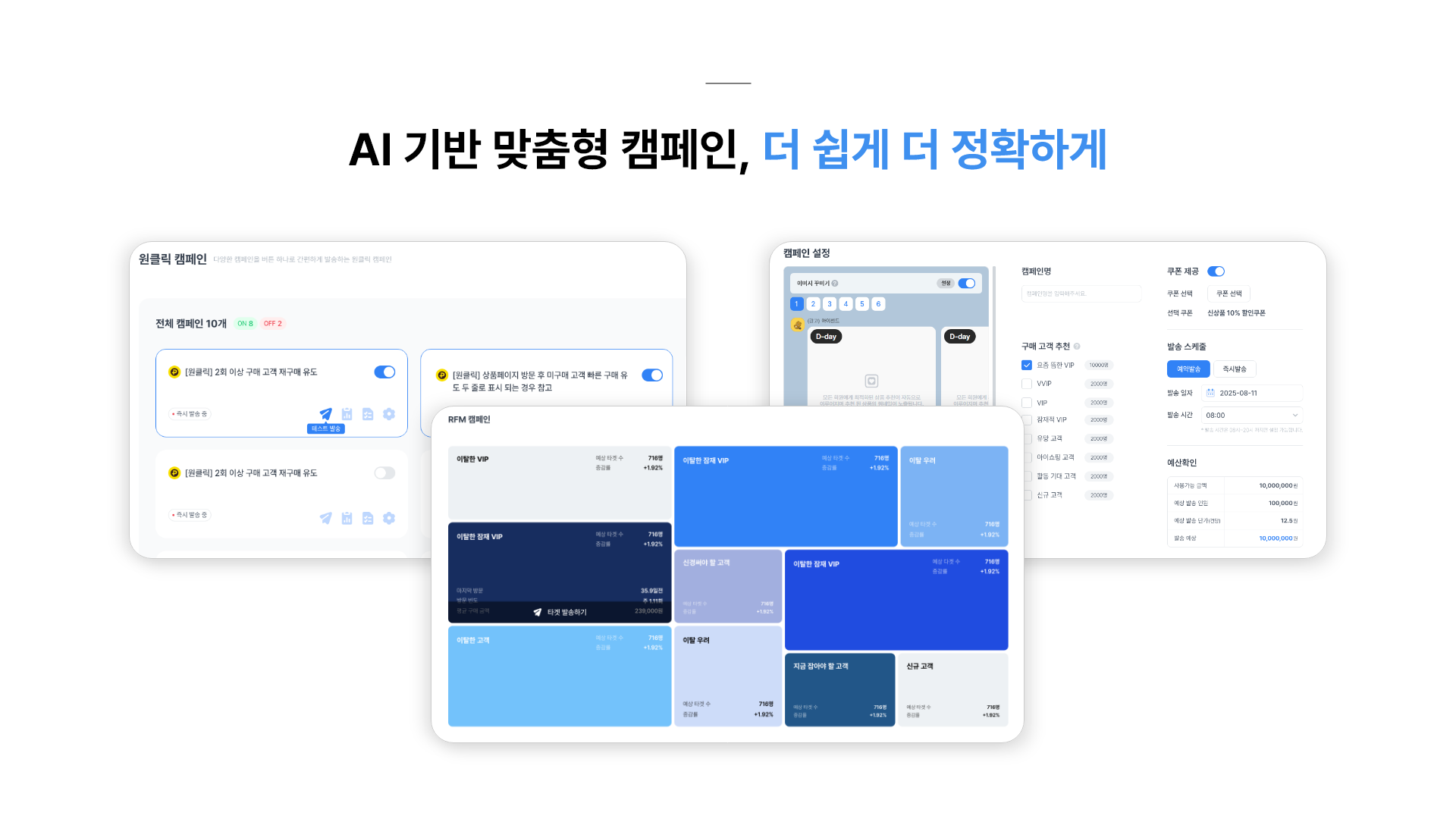 AI 기반 맞춤형 캠페인